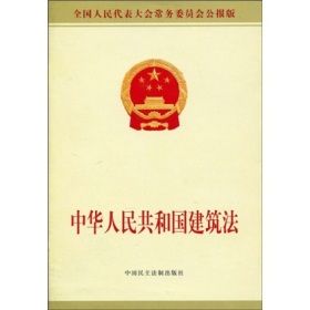 中华人民共和国建筑法(建筑法律法规)