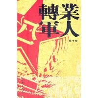 转业军人(中级以上士官以及军官)