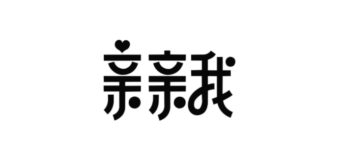 夫妻保健品(具有隐私性的生活用品)