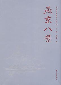 燕京八景(中国历史景观)