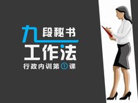 九段秘书(完成全部九个阶段流程的秘书)