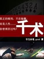 出老千(作弊的动作、常用于牌类游戏或麻将)