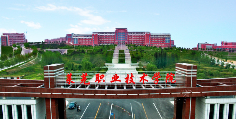 莱芜职业技术学院(山东省全日制普通高等职业学校)