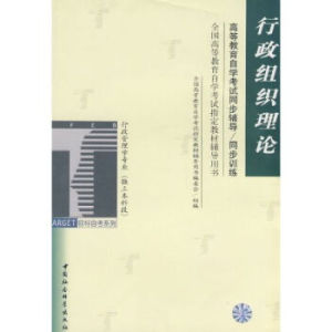 行政组织理论(组织协作约束机制)