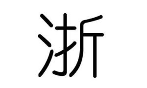 浙(浙江省简称)