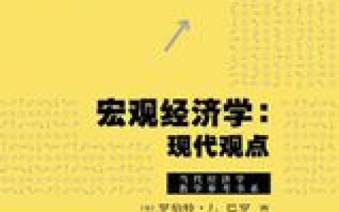 宏观经济学(经济学学科)