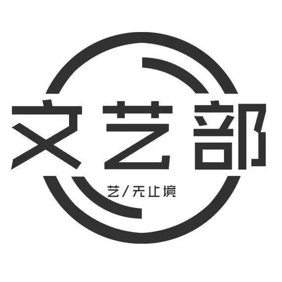 文艺部(学生会中常设职能部门)