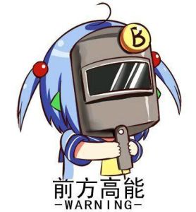 高能(汉语词语)