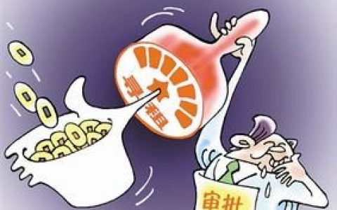 寻租(非生产性寻利活动)