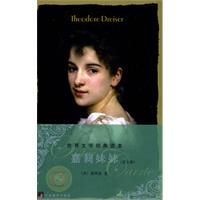 嘉莉妹妹(美国现实主义作家德莱塞作品)
