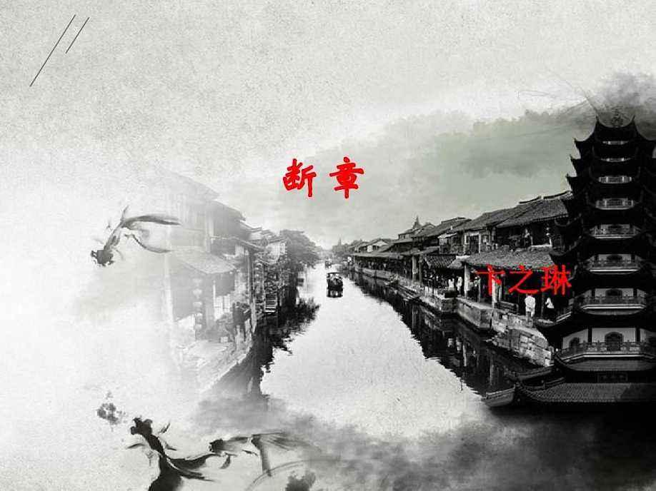 断章(卞之琳创作现代诗歌)