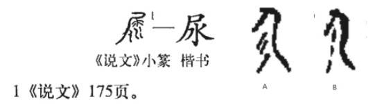 尿(汉语汉字)