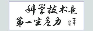 科学技术是第一生产力(马克思主义基本原理)