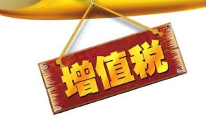增值税暂行条例实施细则(法律法规)