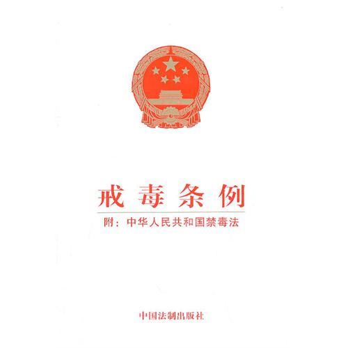 戒毒条例(中华人民共和国国务院颁布法令)