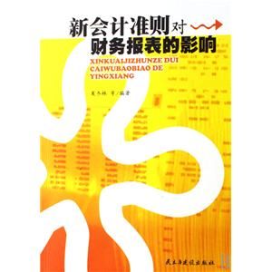 新会计准则(财政部在人民大会堂发布的一项条例)
