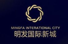 明发国际新城(住宅社区)
