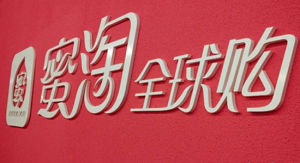 蜜淘(海淘品牌限时特卖网站)