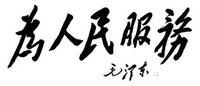 毛体(毛泽东的书法艺术形成的一种独特的书法体系)