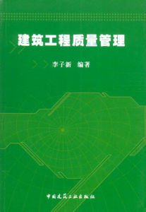 工程质量管理(系统管理活动)