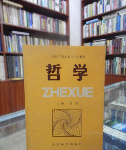 哲学(关于世界观的理论体系)
