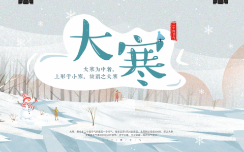 大寒(二十四节气之一)