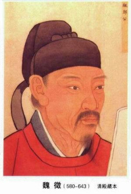 魏徵(唐朝宰相)