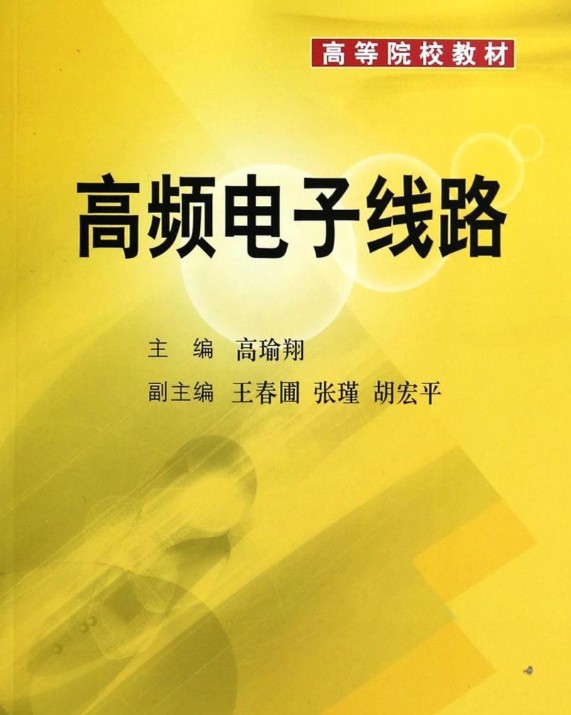 高频电子线路(电子工业出版社出版的图书)