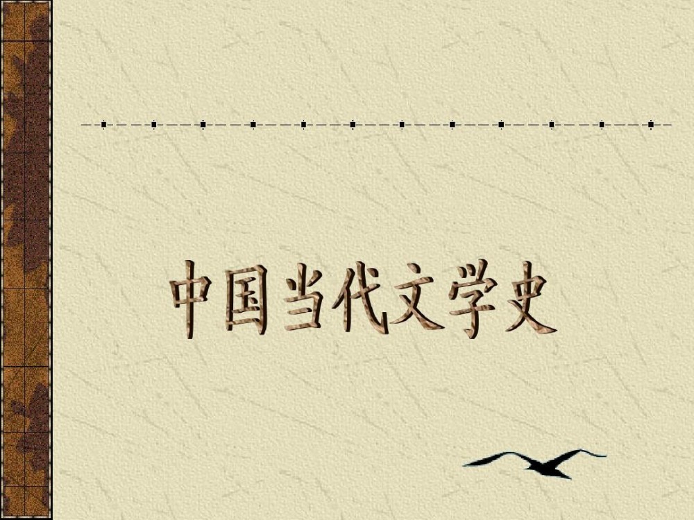 中国当代文学史(北京大学出版社出版的图书)