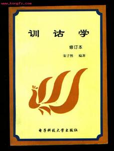 训诂学(中国传统研究古汉语词义的学科)