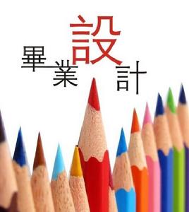 毕业设计(总结性的实践教学环节)