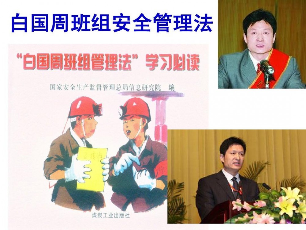 白国周班组管理法(煤矿安全生产管理方法)