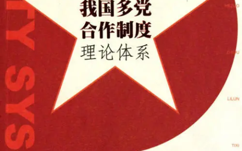 制度理论(政策体系)