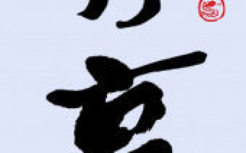 分享(汉语词语)