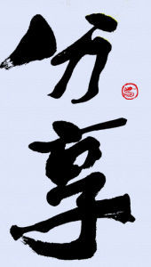 分享(汉语词语)
