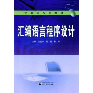 汇编语言(面向机器的程序设计语言)