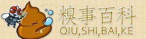 糗事百科(2005年国内发行的笑话网站)