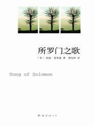 所罗门之歌(美国著名作家托妮·莫里森的作品)