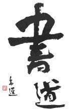 日本书道(日本的书法)