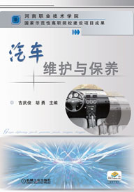 汽车维护与保养(同名图书)
