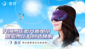 眼罩(生活用品)