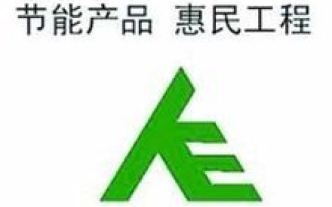 节能家电补贴(惠民政策)