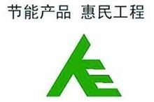 节能家电补贴(惠民政策)
