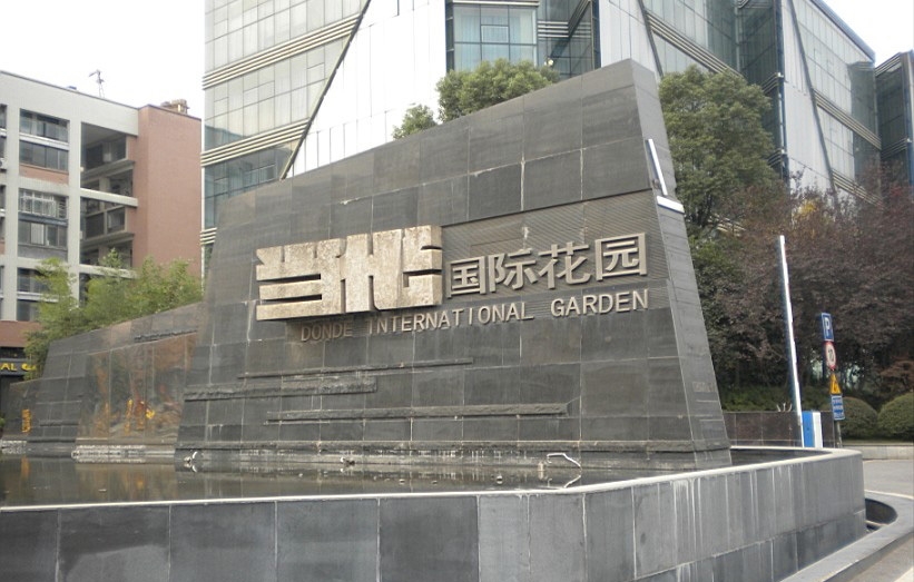 当代国际花园(武汉当代科技产业集团开发的项目)