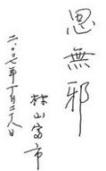 村山富市(政治人物)