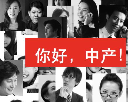 中产(社会中间资产水平的家庭)