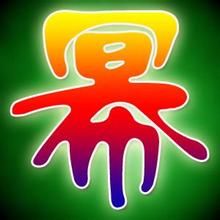 幂(汉语汉字)