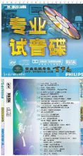 试音碟(CD唱片)