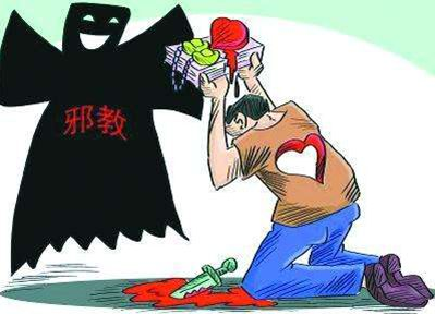 邪教(非法组织)
