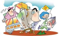 以旧换新(消费政策)